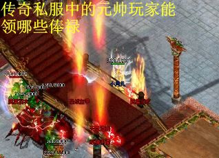传奇私服中的元帅玩家能领哪些俸禄