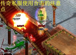 传奇私服使用合击的注意点