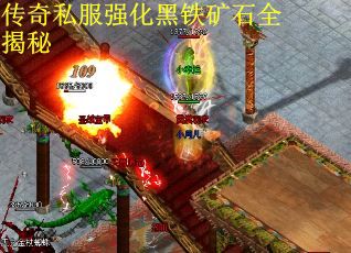 传奇私服强化黑铁矿石全揭秘
