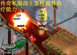 传奇私服战士怎样提升治疗能力