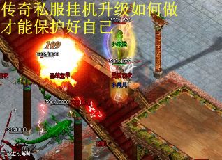 传奇私服挂机升级如何做才能保护好自己
