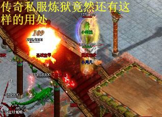 传奇私服炼狱竟然还有这样的用处