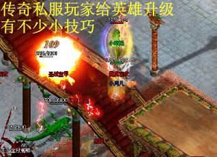 传奇私服玩家给英雄升级有不少小技巧