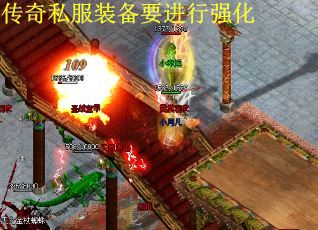 传奇私服装备要进行强化