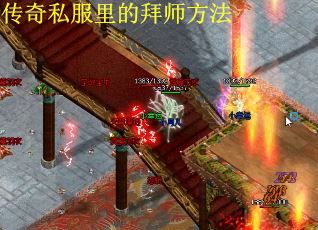 传奇私服里的拜师方法