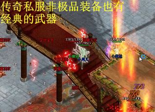传奇私服非极品装备也有经典的武器