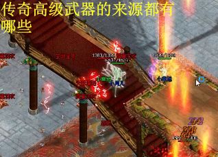 传奇高级武器的来源都有哪些