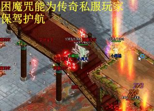 困魔咒能为传奇私服玩家保驾护航
