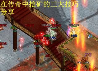 在传奇中挖矿的三大技巧分享