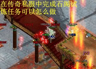 在传奇私服中完成石阁试炼任务可以怎么做