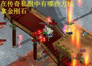 在传奇私服中有哪些方法拿金刚石