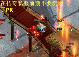 在传奇私服前期不要沉迷于PK
