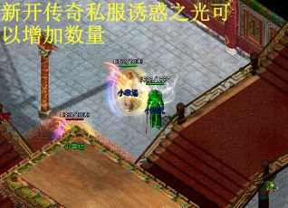 新开传奇私服诱惑之光可以增加数量