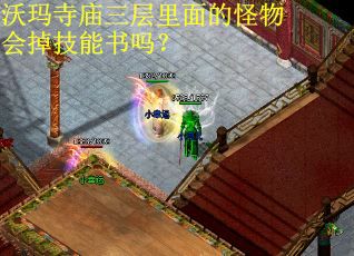 沃玛寺庙三层里面的怪物会掉技能书吗？
