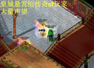 皇城悬赏给传奇sf玩家大量声望