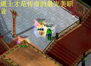 道士才是传奇的最完美职业