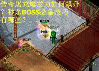 传奇屠龙爆发力如何飙升？秒杀BOSS必备技巧有哪些？