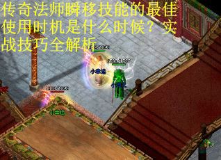 传奇法师瞬移技能的最佳使用时机是什么时候?实战技巧全解析