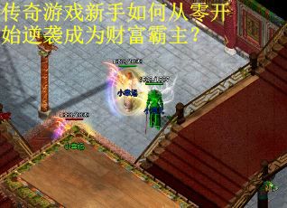 传奇游戏新手如何从零开始逆袭成为财富霸主?