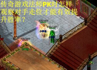 传奇游戏法师PK时怎样观察对手走位才能有效提升胜率?
