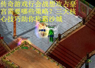 传奇游戏行会战想攻占皇宫需要哪些策略?三大核心技巧助你称霸沙城