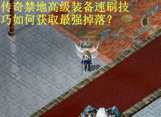 传奇禁地高级装备速刷技巧如何获取最强掉落?