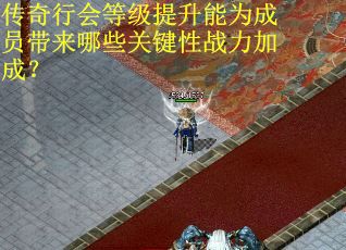 传奇行会等级提升能为成员带来哪些关键性战力加成？