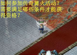 如何参加传奇篝火活动？需要满足哪些条件才能获得资格？