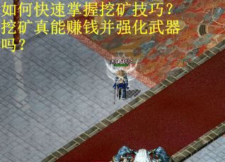 如何快速掌握挖矿技巧？挖矿真能赚钱并强化武器吗？