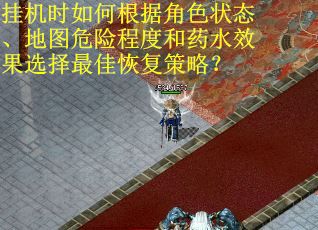挂机时如何根据角色状态、地图危险程度和药水效果选择最佳恢复策略？