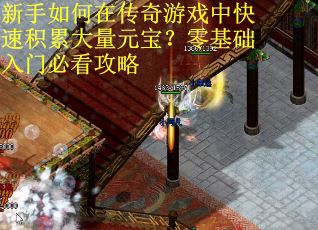 新手如何在传奇游戏中快速积累大量元宝？零基础入门必看攻略