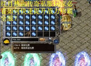 红月热血传奇私服玩家必看如何快速提升战力称霸全服？