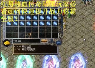 红月热血传奇私服玩家必看如何快速提升战力称霸全服？