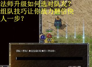 法师升级如何选对队友？组队技巧让你战力翻倍快人一步？