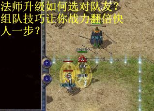 法师升级如何选对队友？组队技巧让你战力翻倍快人一步？