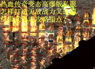 热血传奇变态高爆版私服怎样打造无敌战力又速刷终极武器求攻略指点？