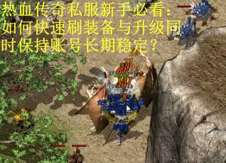 热血传奇私服新手必看：如何快速刷装备与升级同时保持账号长期稳定？
