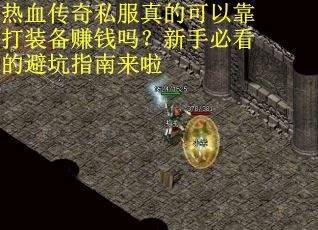 热血传奇私服真的可以靠打装备赚钱吗？新手必看的避坑指南来啦
