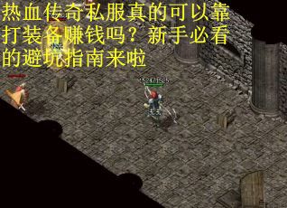 热血传奇私服真的可以靠打装备赚钱吗？新手必看的避坑指南来啦
