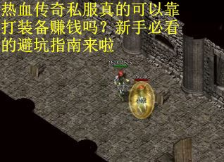 热血传奇私服真的可以靠打装备赚钱吗？新手必看的避坑指南来啦