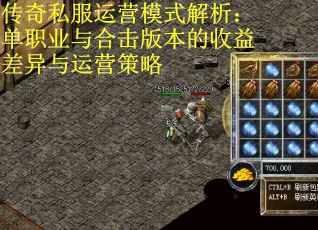传奇私服运营模式解析：单职业与合击版本的收益差异与运营策略