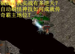 破魂挂机实战有多逆天？自动刷怪神技如何成就传奇霸主地位？