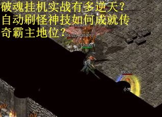 破魂挂机实战有多逆天？自动刷怪神技如何成就传奇霸主地位？