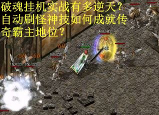 破魂挂机实战有多逆天？自动刷怪神技如何成就传奇霸主地位？