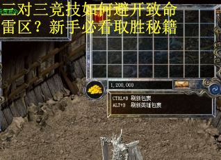 三对三竞技如何避开致命雷区？新手必看取胜秘籍
