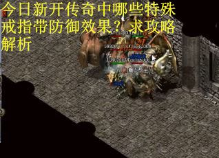 今日新开传奇中哪些特殊戒指带防御效果？求攻略解析