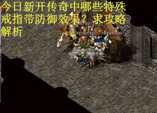 今日新开传奇中哪些特殊戒指带防御效果？求攻略解析
