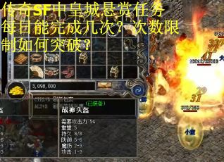 传奇SF中皇城悬赏任务每日能完成几次？次数限制如何突破？