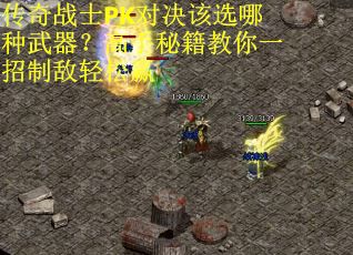 传奇战士PK对决该选哪种武器？高手秘籍教你一招制敌轻松赢
