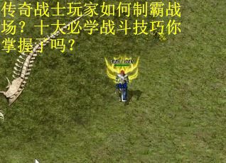 传奇战士玩家如何制霸战场？十大必学战斗技巧你掌握了吗？